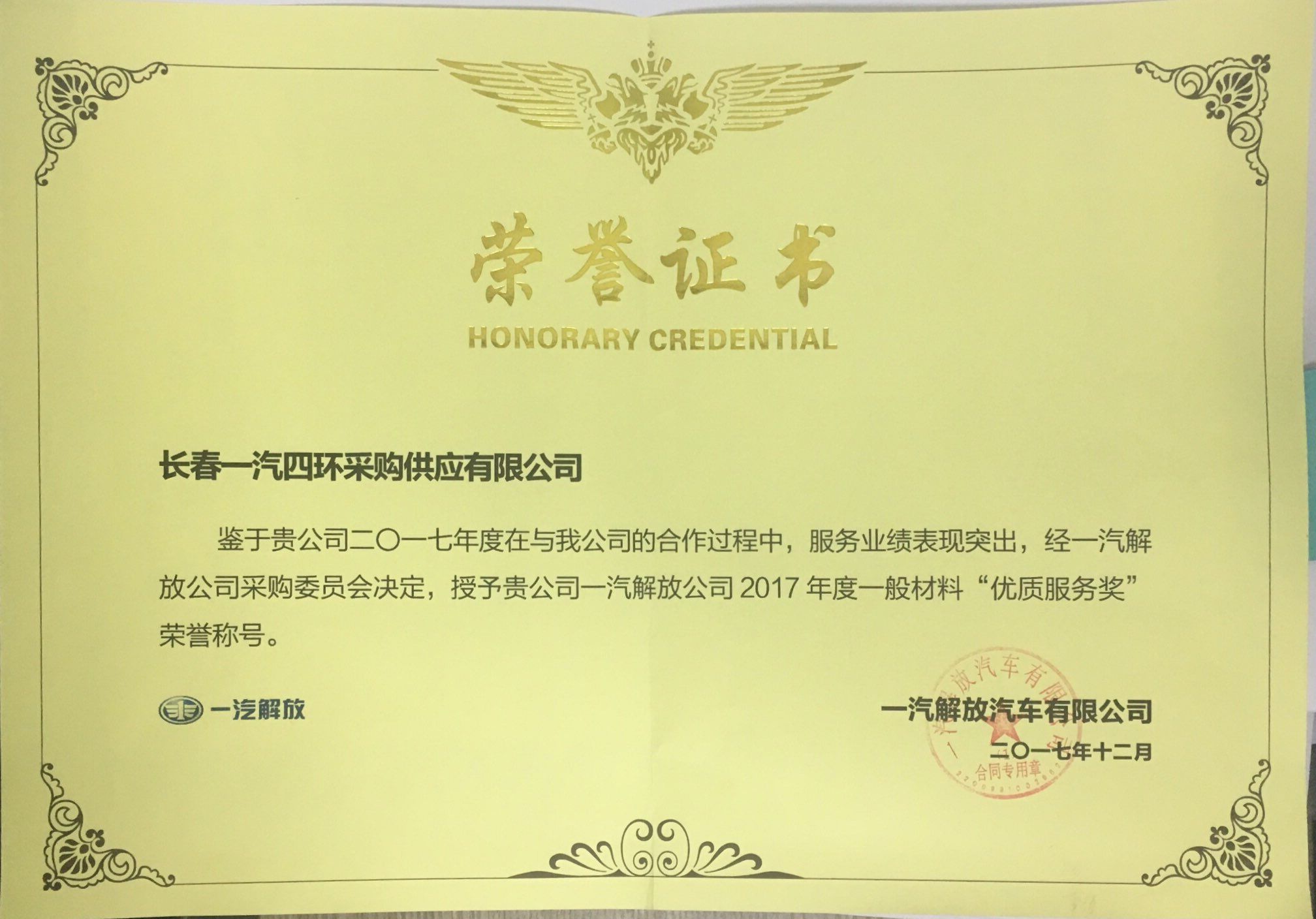 2017年优质服务奖