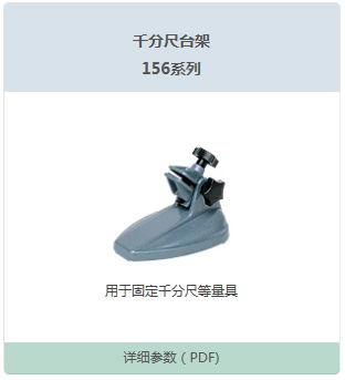 156系列千分尺