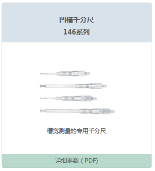 凹槽千分尺146系列
