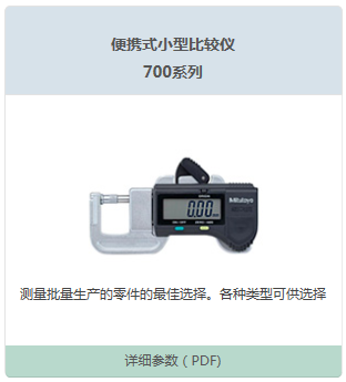 便携式小型比较仪700系列