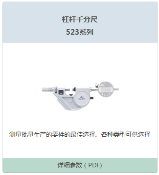 杠杆千分尺523系列