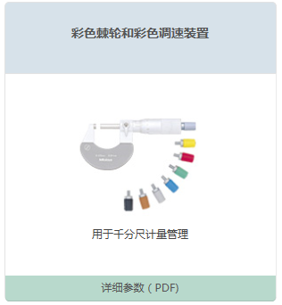 彩色棘轮和调速装置