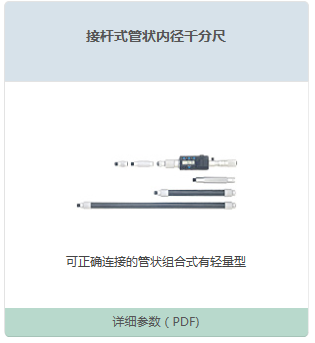 接杆式管状内径千分尺