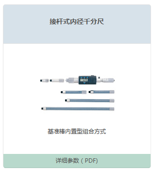 接杆式内径千分尺