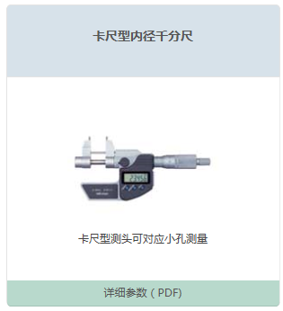卡尺型内径千分尺