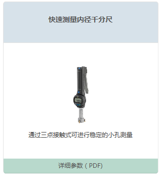 快速测量内径千分尺