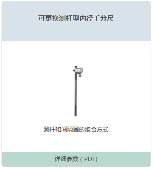 可更换测杆型内径千分尺
