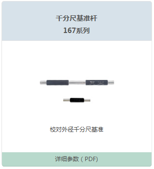 千分尺标准杆167系列