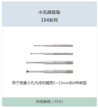 小孔规套装154系列