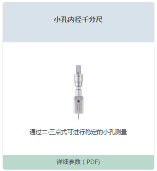小孔内径千分尺