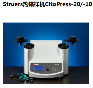 热镶样机CitoPress-20-10