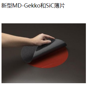 新型MD-Gekko和SiC薄片