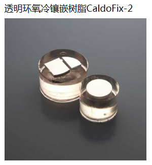 透明环氧冷镶嵌树脂CaldoFix-2