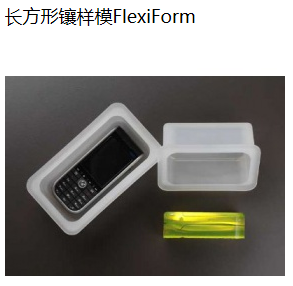 长方形镶样模FlexiForm