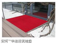 华洁迎宾地垫
