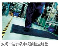 洁步吸水吸油控尘地垫