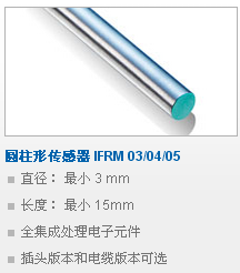 圆柱形传感器IFRM030405