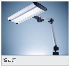 工业-臂式灯