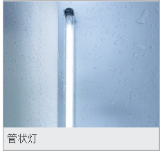 工业-管状灯