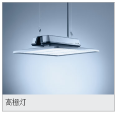 工业-高棚灯
