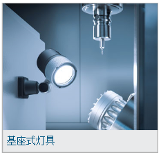 工业-基座式灯具