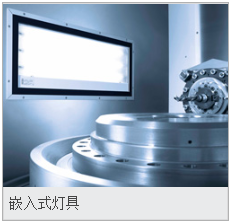 工业-嵌入式灯具