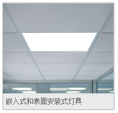 建筑办公-嵌入式和表面安装式灯具