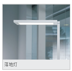 建筑办公-落地灯