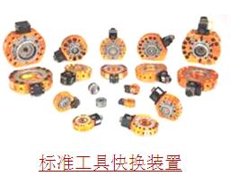 标准工具快换装置
